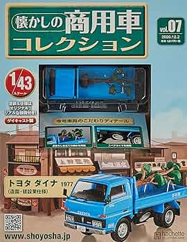 懐かしの商用車コレクション(3) 2020年 10/7 号 [雑誌] Amazon.co.jp: 懐かしの商用車コレクション(3) 2020年 10/7 号